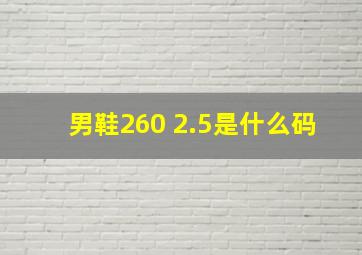 男鞋260 2.5是什么码